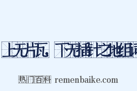 上无片瓦，下无插针之地组词是什么意思的图片